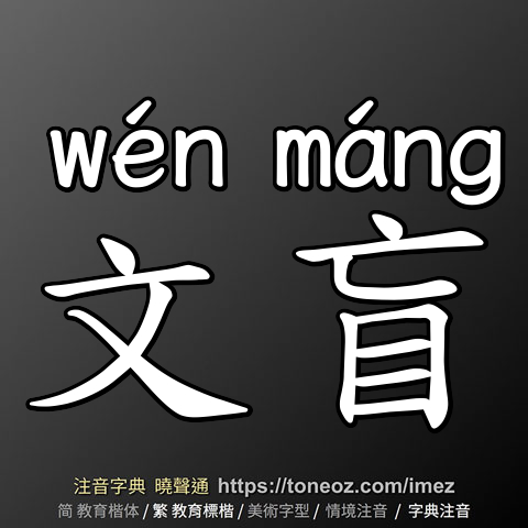 文盲