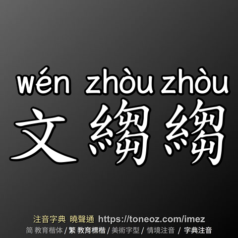 文縐縐