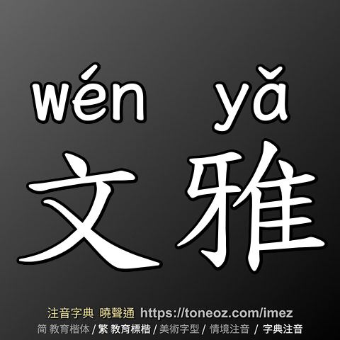文雅