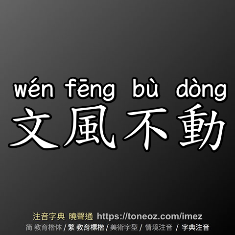 文風不動