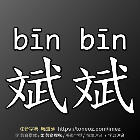 斌斌