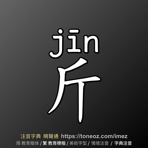 斤