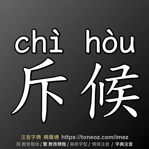 斥候