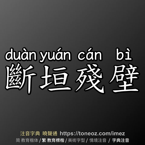 斷垣殘壁