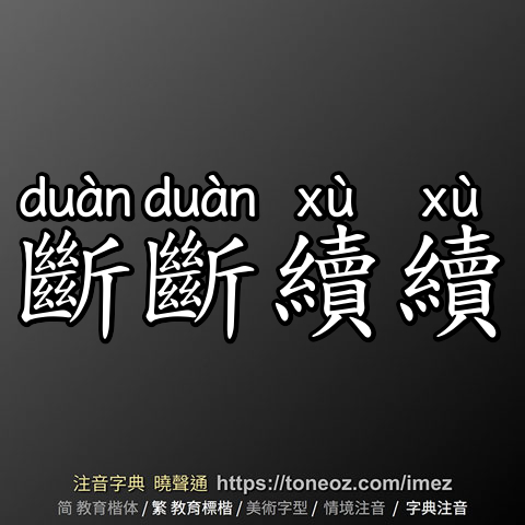 斷斷續續