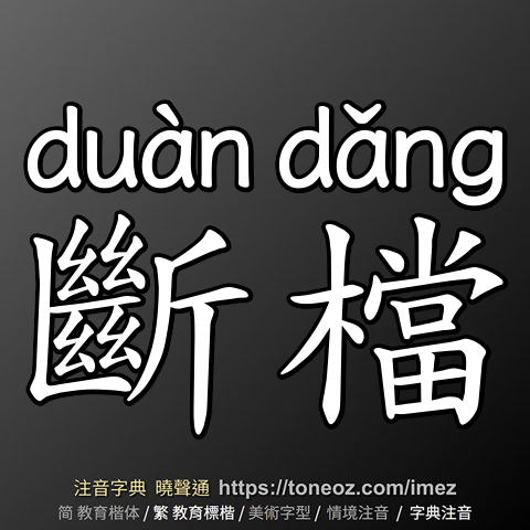 斷檔
