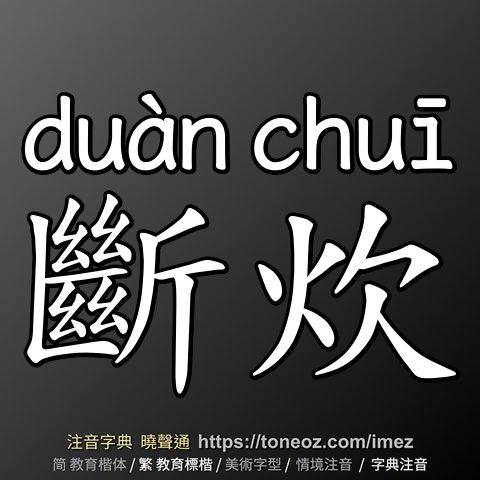 斷炊