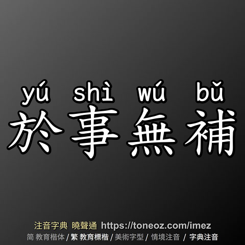 於事無補
