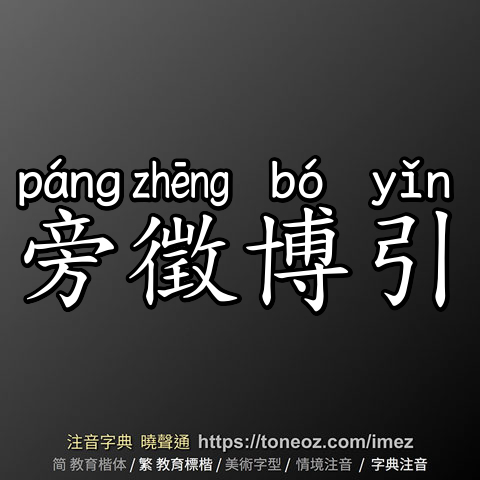 旁徵博引