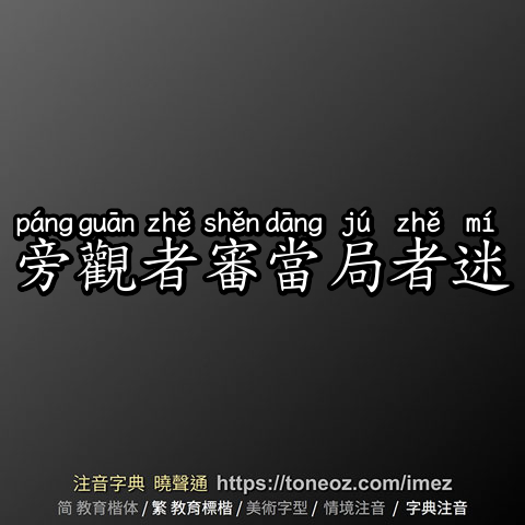 旁觀者審當局者迷