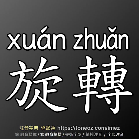 旋轉