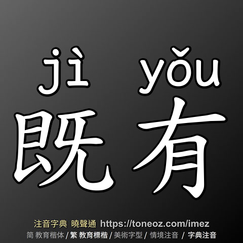 既有