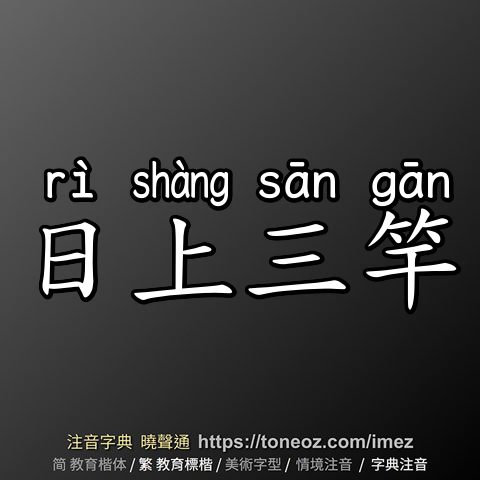 日上三竿