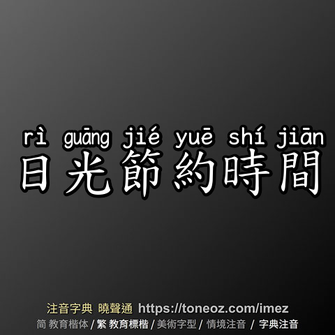 日光節約時間