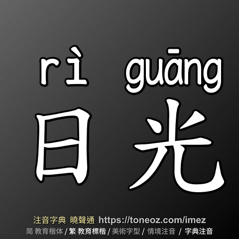 日光