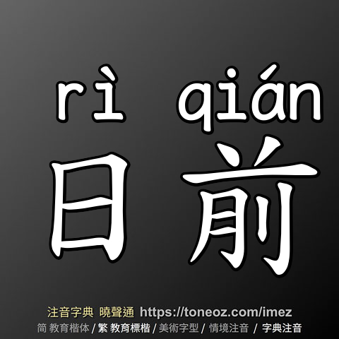 日前