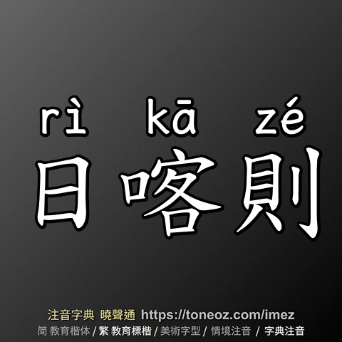日喀則