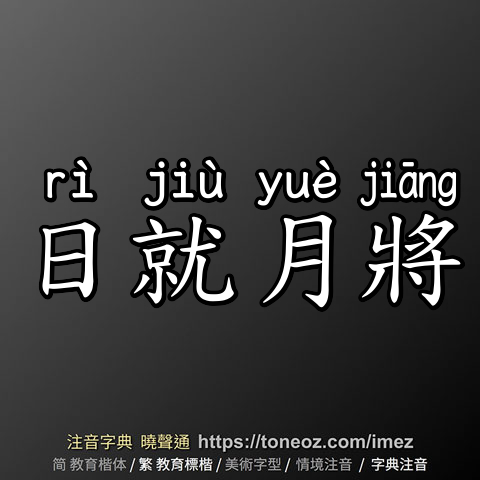 日就月將