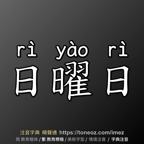 日曜日