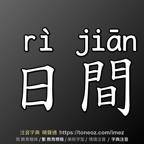 日間