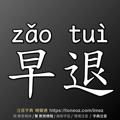 早退