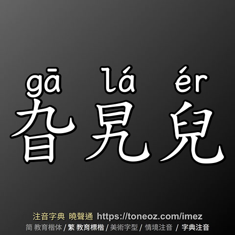 旮旯兒