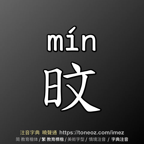 旼