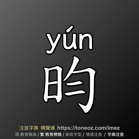 昀