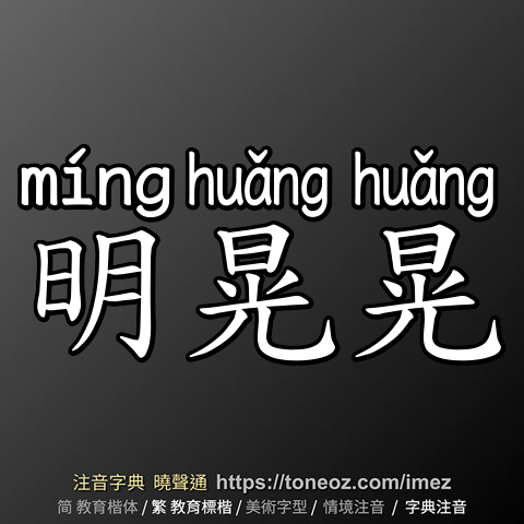 明晃晃