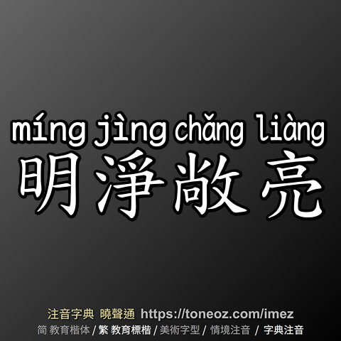 明淨敞亮