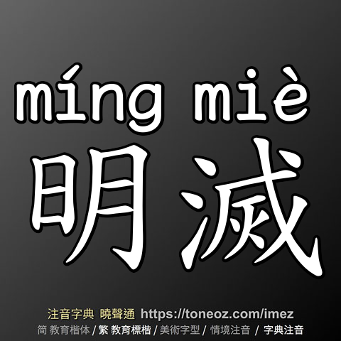 明滅