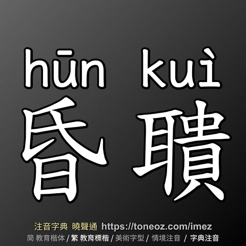 昏聵