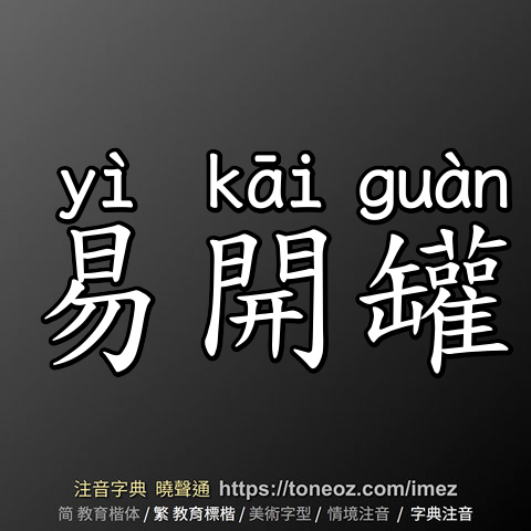 易開罐