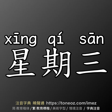 星期三