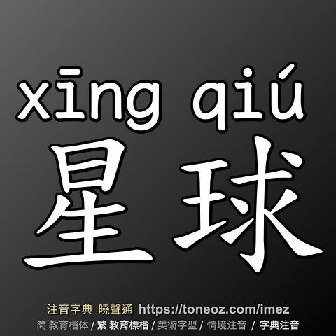 星球