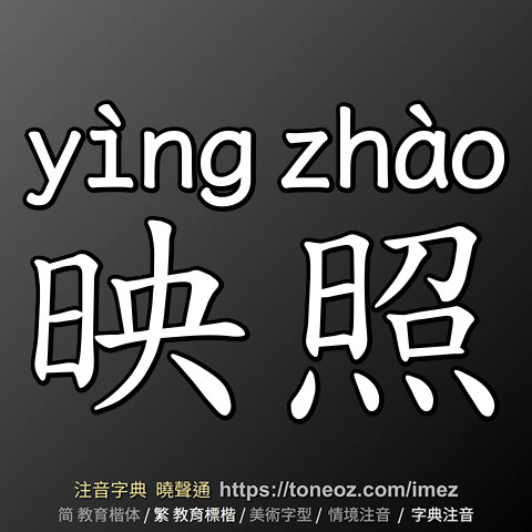 映照