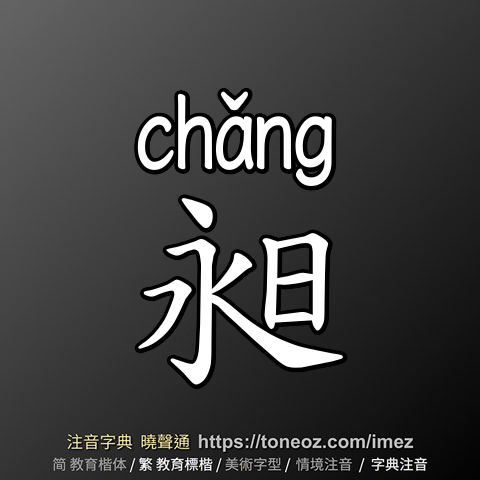 昶