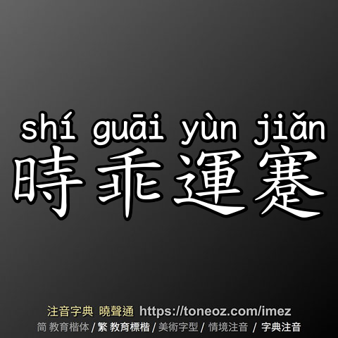 時乖運蹇