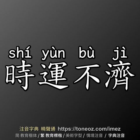 時運不濟
