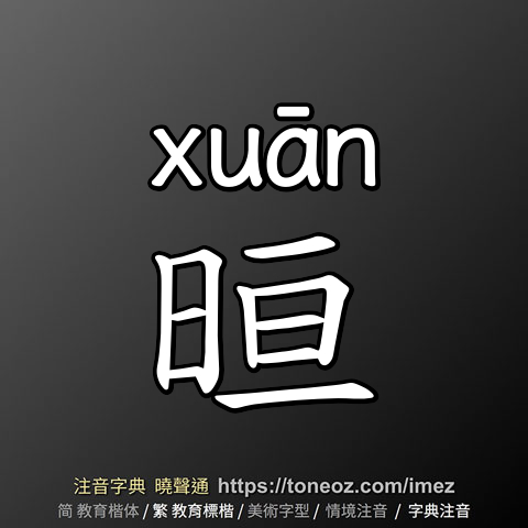 晅