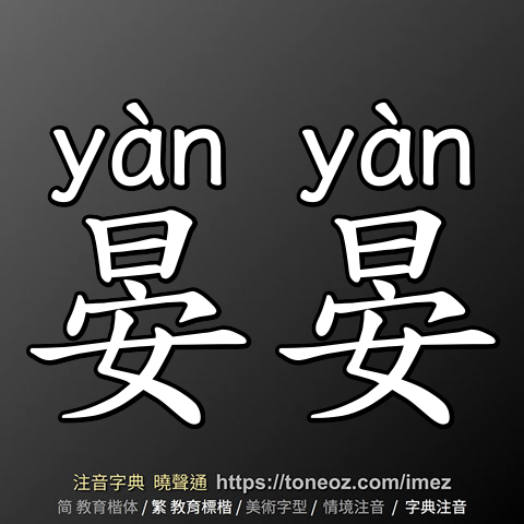 晏晏