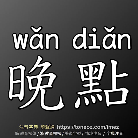 晚點