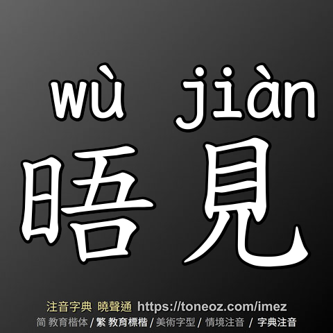 晤見