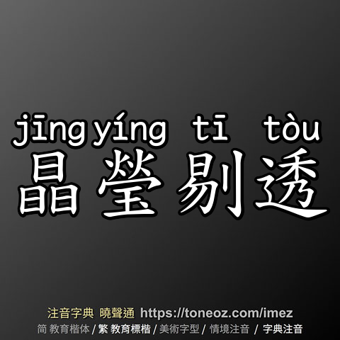 晶瑩剔透
