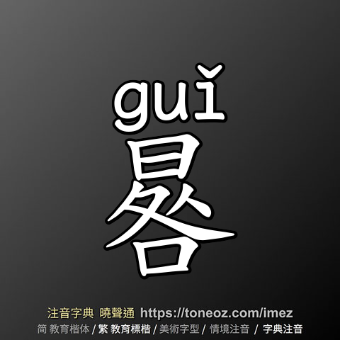 晷