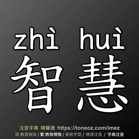 智慧