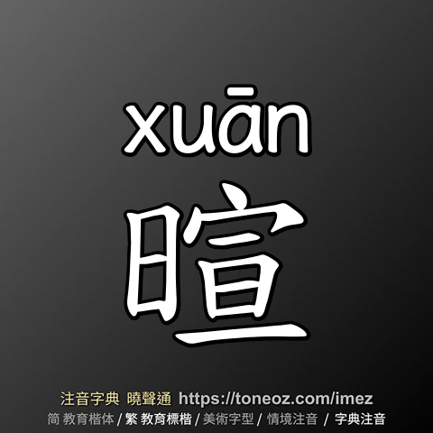 暄