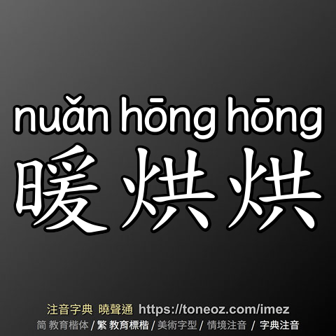 暖烘烘