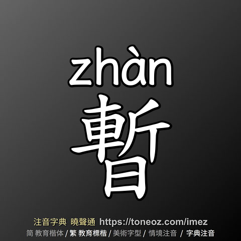 暫