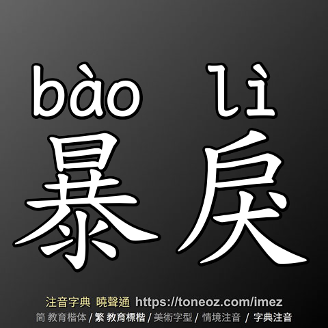 暴戾